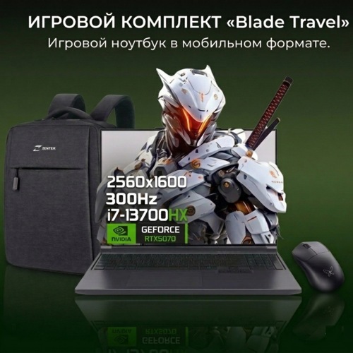 Игровой комплект «Blade Travel» 